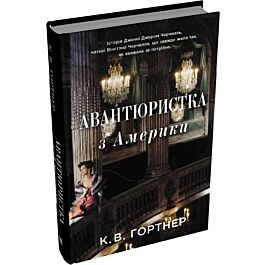 Авантюристка з Америки