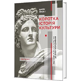 Коротка історія культури. Від первісного суспільства...
