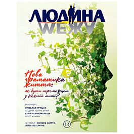 Журнал "Людина і межа". Літо 2023 (№145)