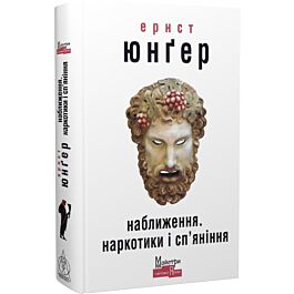 Наближення. Наркотики і сп'яніння