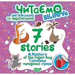 Читаємо англійською та українською. 7 stories. Таємниця...