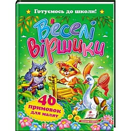 Готуємось до школи! Веселі віршики