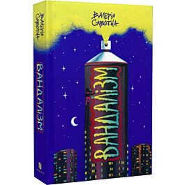 Вандалізм