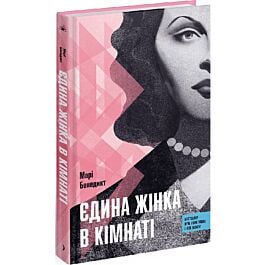 Єдина жінка в кімнаті