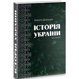 Історія України. Курс лекцій