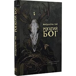 Рогатий бог