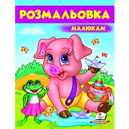 Розмальовка малюкам 8. Поросятко