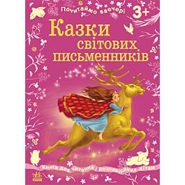 Казки світових письменників