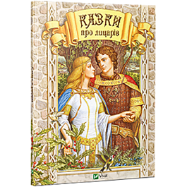 Казки про лицарів