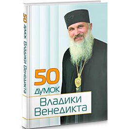 50 думок Владики Венедикта