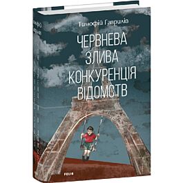 Червнева злива. Конкуренція відомств