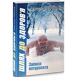 Шлях до здоров'я. Записи натуропата