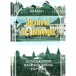 Знайомі незнайомці. Походження назв поселень України...