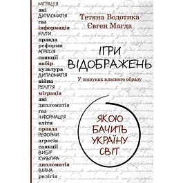 Ігри відображень. Якою бачить Україну світ