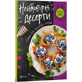 Неймовірні десерти з кремом, желе, шоколадом, фруктами - Ірина Романенко - Kebuk
