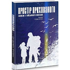 Простір прихованого. Записки з віськового шпиталю