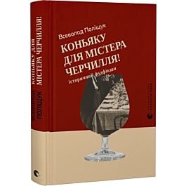 Коньяку для Містера Черчилля! Історичний фудфікшн