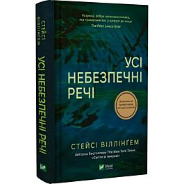 Усі небезпечні речі