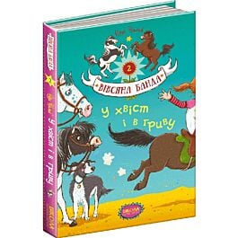 Вівсяна банда. Книга 2. У хвіст і в гриву