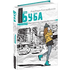 Буба. Сучасна європейська підліткова книга