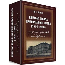 Київська школа кримінального права (1834-1960)