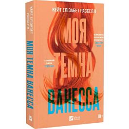 Моя темна Ванесса (м'яка обкладинка)