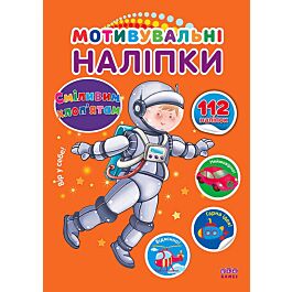 Мотивувальні наліпки. Сміливим хлоп'ятам. 112 наліпок