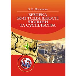 Безпека життєдіяльності людини та суспільства