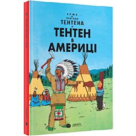 Пригоди Тентена. Тентен в Америці (тверда обкладинка)