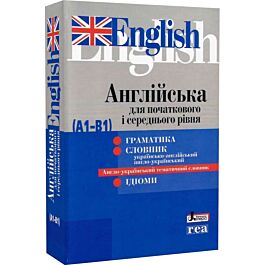 Англійська для початкового і середнього рівня (А1-В1) (синя) - Kebuk