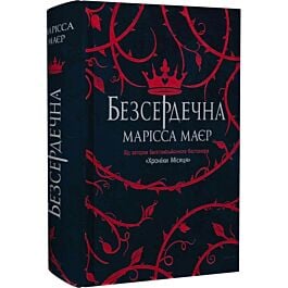 Безсердечна
