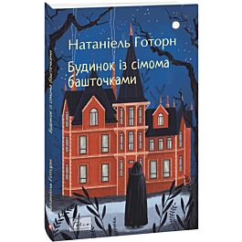 Будинок із сімома башточками (Folio. Світова класика)