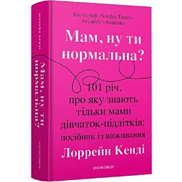 Мам, ну ти нормальна? 101 річ, про яку знають тільки...