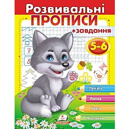 Розвивальні прописи + завдання 5-6. Вовченя - Вікторія Кулик - Kebuk