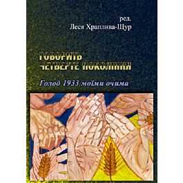 Говорить четверте покоління. Голод 1933 моїми очима
