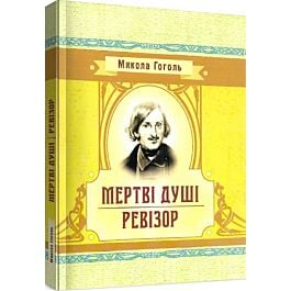 Мертві душі. Ревізор