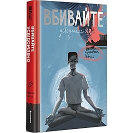 Вбивайте усвідомлено. Книга 1