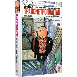 Трансметрополітан. Книга 1