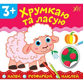 Назви. Розфарбуй. Наклей. Хрумкаю та ласую
