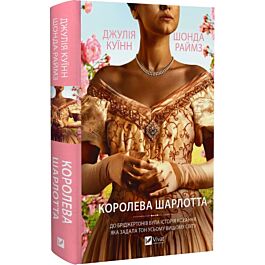 Королева Шарлотта (Бріджертони)