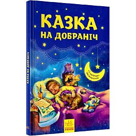 Казка на добраніч