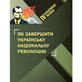 IV Бандерівські читання. Як завершити Українську національну...