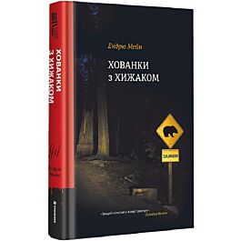 Хованки з хижаком. Книга 1