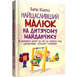 Найщасливіший малюк на дитячому майданчику