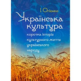 Українська культура. Коротка історія культурного життя...