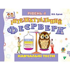 Інтелектуальний феєрверк. Навчальні тести для молодшого...