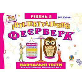Інтелектуальний феєрверк. Навчальні тести для молодшого...