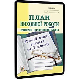 План виховної роботи вчителя початкових класів. Робочий...