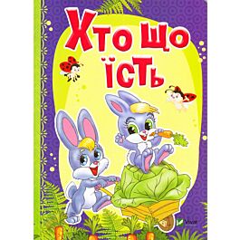 Хто що їсть. Рости великий!