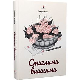 Стиглими вишнями
